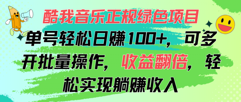 (11637期)酷我音乐正规绿色项目,单号轻松日赚100+,可多开批量操作,收益翻倍,…-轻创社项目网