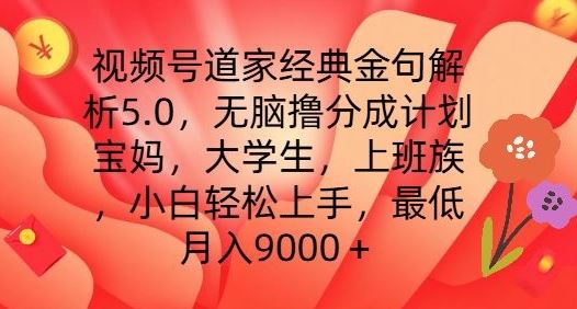 视频号道家经典金句解析5.0.无脑撸分成计划,小白轻松上手,最低月入9000+【揭秘】-轻创社项目网