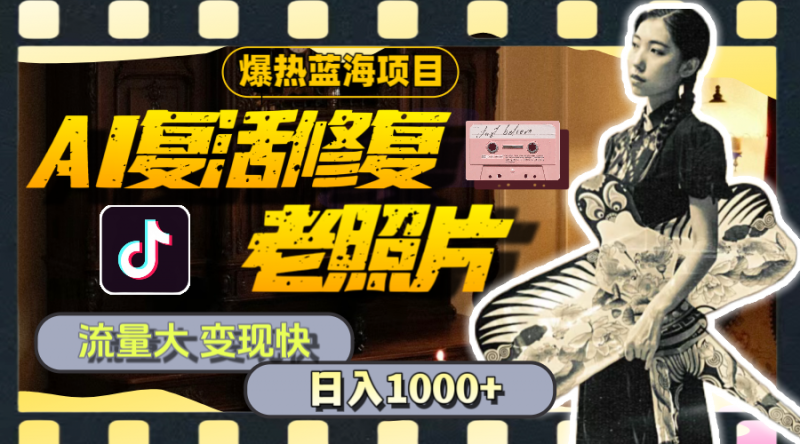 (11596期)暴热蓝海项目,AI复活修复老照片,流量大 变现快 一天收入1000+教程+素材-轻创社项目网