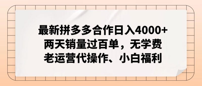 (11343期)最新拼多多合作日入4000+两天销量过百单,无学费、老运营代操作、小白福利-轻创社项目网