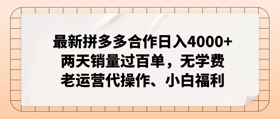 图片[1]-（11343期）最新拼多多合作日入4000+两天销量过百单，无学费、老运营代操作、小白福利