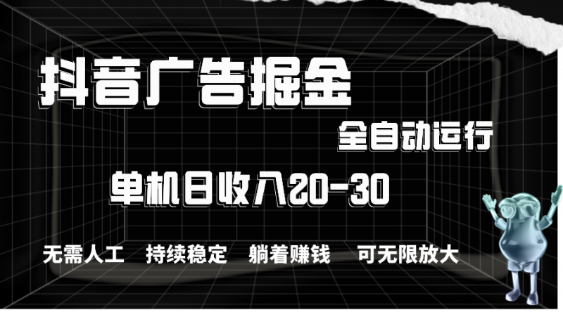 (11424期)抖音广告掘金,单机产值20-30,全程自动化操作-轻创社项目网