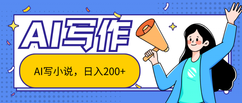 AI智能一键写小说,日入200+,不限制人群新手小白均可操作-轻创社项目网