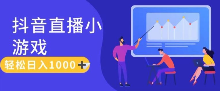 靠抖音直播小游戏,轻松日入1K+,需真人讲解,落地保姆级教【揭秘】-轻创社项目网