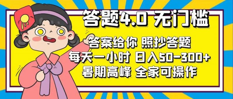 (11667期)答题4.0,无门槛,答案给你,照抄答题,每天1小时,日入50-300+-轻创社项目网
