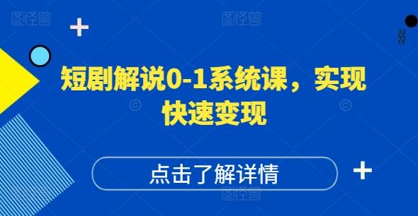 短剧解说0-1系统课,如何做正确的账号运营,打造高权重高播放量的短剧账号,实现快速变现-轻创社项目网