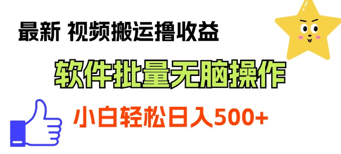 (11386期)最新视频搬运撸收益,软件无脑批量操作,新手小白轻松上手-轻创社项目网