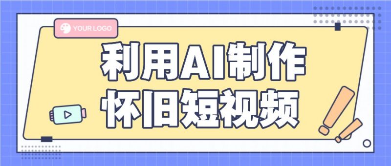 利用AI制作怀旧短视频,AI老照片变视频,适合新手小白,一单50+-轻创社项目网