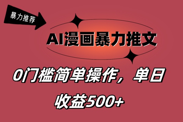 (11674期)AI漫画暴力推文,播放轻松20W+,0门槛矩阵操作,单日变现500+-轻创社项目网