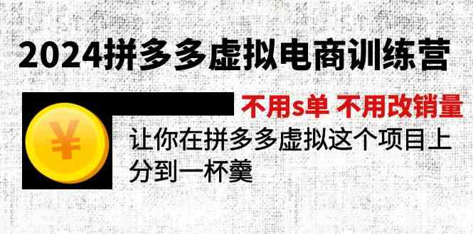 2024拼多多虚拟电商训练营 不用s单 不用改销量 在拼多多虚拟上分到一杯羹-轻创社项目网
