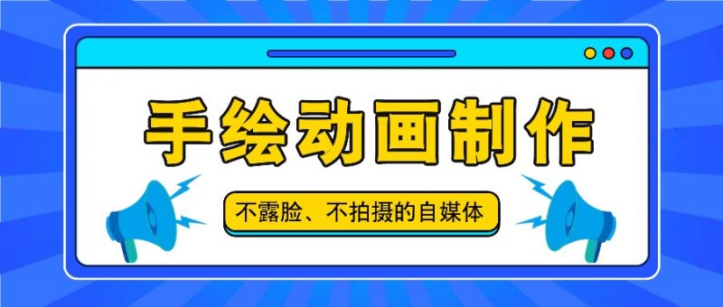 抖音账号玩法,手绘动画制作教程,不拍摄不露脸,简单做原创爆款-轻创社项目网