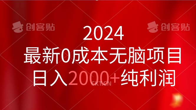 (11444期)2024最新0成本无脑项目,日入2000+纯利润-轻创社项目网