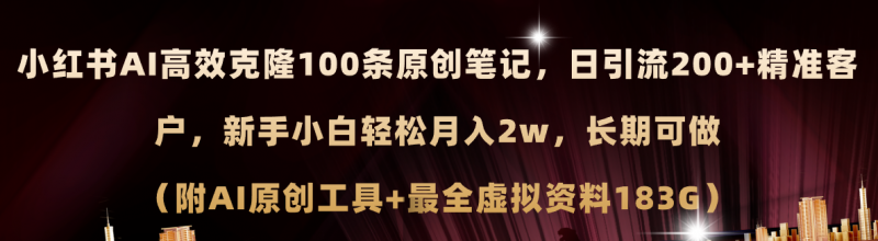 (11598期)小红书AI高效克隆100原创爆款笔记,日引流200+,轻松月入2w+,长期可做…-轻创社项目网