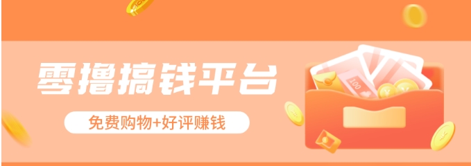零撸搞钱平台,免费领东西+好评赚钱,新手日赚三五十问题不大。-轻创社项目网