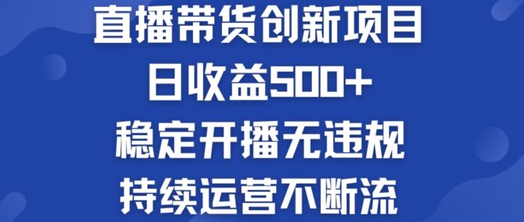 淘宝无人直播带货创新项目:日收益500+ ?稳定开播无违规 ?持续运营不断流【揭秘】-轻创社项目网