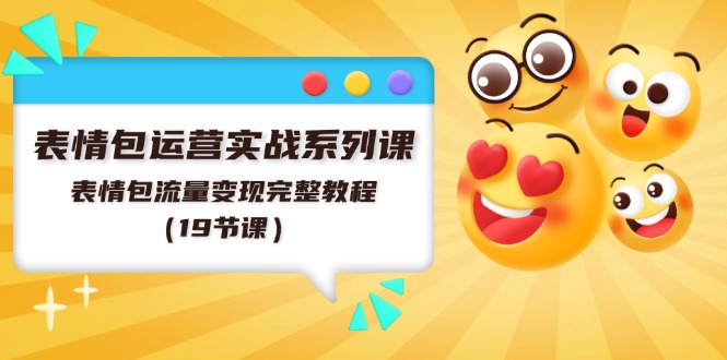 (11511期)表情包运营实战系列课,表情包流量变现完整教程(19节课)-轻创社项目网