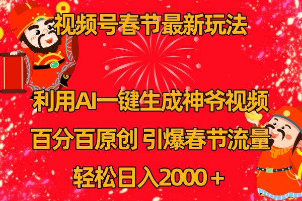 视频号分成计划最新玩法,百分百原创,引爆流量!-轻创社项目网