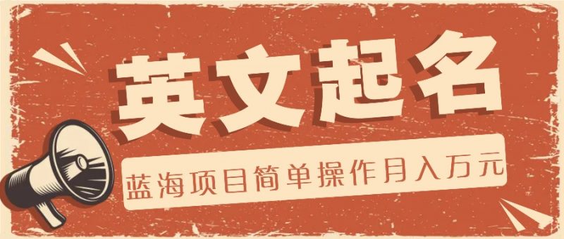 利用AI工具帮助起英文名,蓝海项目简单操作,0成本0门槛月收入万元-轻创社项目网