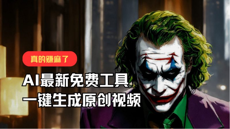 最新免费AI工具,一键生成原创视频,佛系搬运,轻松月入10000+!-轻创社项目网