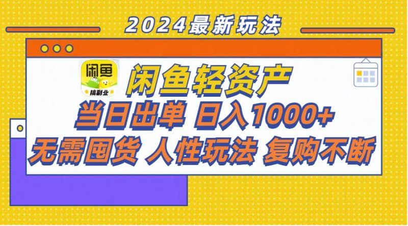 (11701期)闲鱼轻资产 当日出单 日入1000+ 无需囤货人性玩法复购不断-轻创社项目网