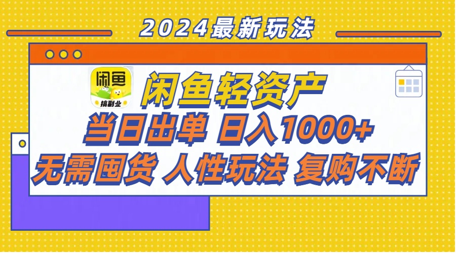 图片[1]-（11701期）闲鱼轻资产  当日出单 日入1000+ 无需囤货人性玩法复购不断