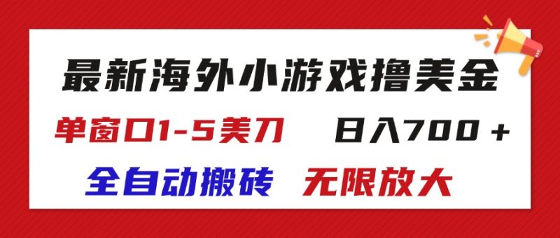 (11675期)最新海外小游戏全自动搬砖撸U,单窗口1-5美金, 日入700+无限放大-轻创社项目网