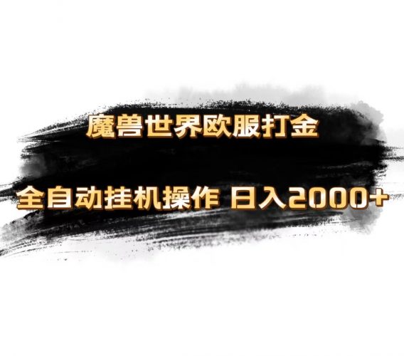 (11407期)魔兽世界欧服最新玩法,单机日入1000+,矩阵操作,多开多得-轻创社项目网