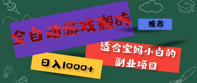 (11843期)全自动游戏搬砖,日入1000+ 适合宝妈小白的副业项目-轻创社项目网