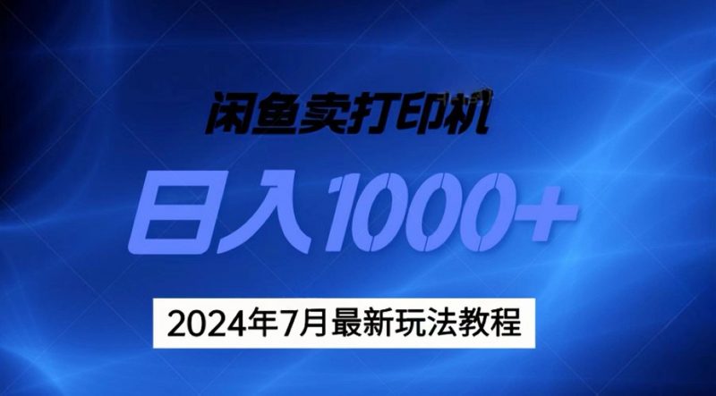 (11528期)2024年7月打印机以及无货源地表最强玩法,复制即可赚钱 日入1000+-轻创社项目网