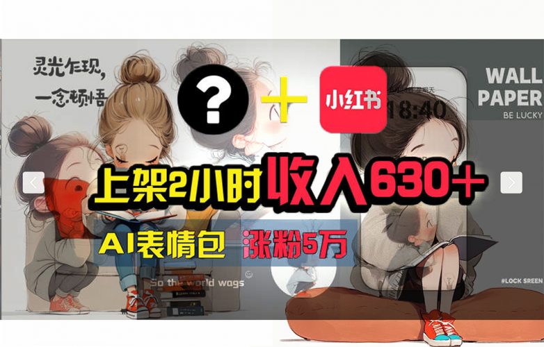 (11732期) 【轻松搞钱秘籍】AI技术助力!小红书涨粉5w+,广告一条轻松赚2000元!-轻创社项目网
