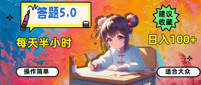 (11770期)答题5.0,每天半小时,日入100+,操作简单,适合大众-轻创社项目网