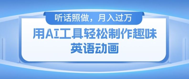 用免费AI工具制作火柴人动画,小白也能实现月入过万【揭秘】-轻创社项目网