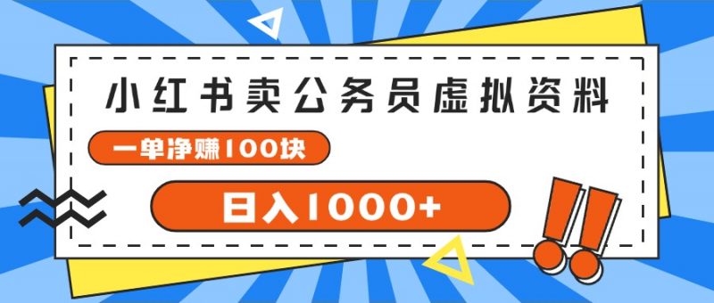 (11742期)小红书卖公务员考试虚拟资料,一单净赚100,日入1000+-轻创社项目网