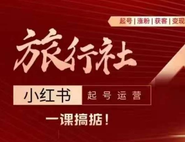 旅行社小红书起号运营,深入浅出为大家讲解旅行社在小红书如何起号、涨粉、引流、变现-轻创社项目网