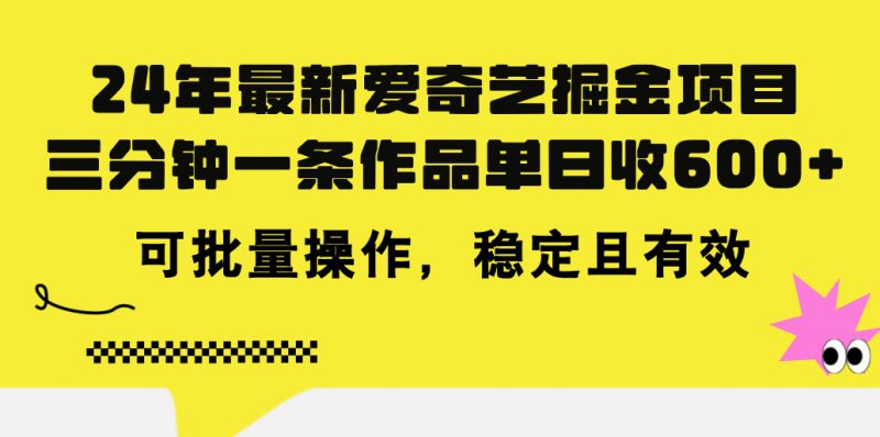 (11423期)24年 最新爱奇艺掘金项目,三分钟一条作品单日收600+,可批量操作,稳…-轻创社项目网