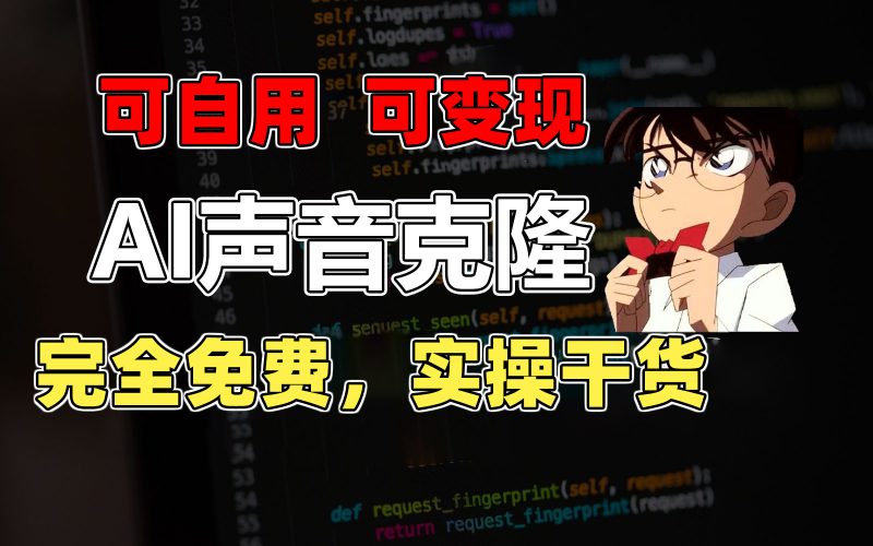 (11412期)1分钟素材克隆出完美声音,秒杀市面所有配音软件,完全免费,实操干货+…-轻创社项目网