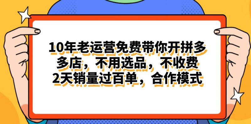 (11474期)拼多多最新合作开店日入4000+两天销量过百单,无学费、老运营代操作、…-轻创社项目网