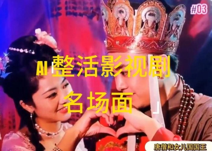 AI整活“影视名场面”发一条爆一条,无脑撸分成收益,日入1k【揭秘】-轻创社项目网