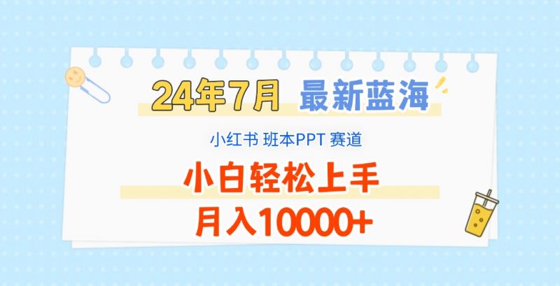 2024年7月最新蓝海赛道,小红书班本PPT项目,小白轻松上手,月入10000+-轻创社项目网