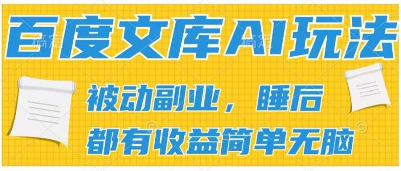 2024百度文库AI玩法,无脑操作可批量发大,实现被动副业收入,管道化收益【揭秘】-轻创社项目网