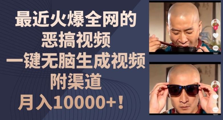 最近火爆全网的恶搞视频,一键无脑生成视频,附渠道,月入1w【揭秘】-轻创社项目网