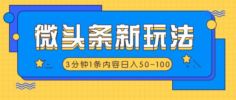 微头条新玩法,利用AI仿抄抖音热点,3分钟1条内容,日入50-100+-轻创社项目网