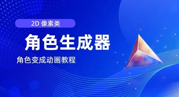 视频原创必备,2d像素角色生成器,以及如何将角色变成动画-轻创社项目网