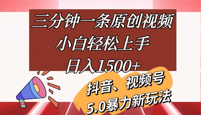 (11628期)三分钟一条原创视频,小白轻松上手,日入1500+-轻创社项目网