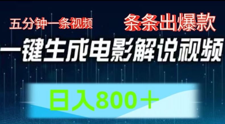 AI电影解说赛道,五分钟一条视频,条条爆款简单操作,日入800【揭秘】-轻创社项目网