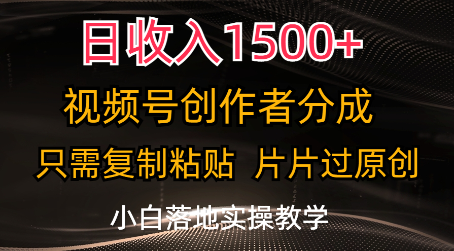 图片[1]-（11339期）日收入1500+，视频号创作者分成，只需复制粘贴，片片过原创，小白也可…