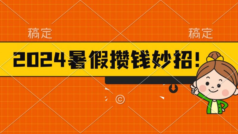 (11365期)2024暑假最新攒钱玩法,不暴力但真实,每天半小时一顿火锅-轻创社项目网