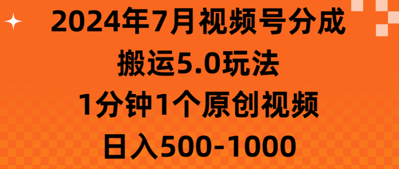 (11395期)2024年7月视频号分成搬运5.0玩法,1分钟1个原创视频,日入500-1000-轻创社项目网