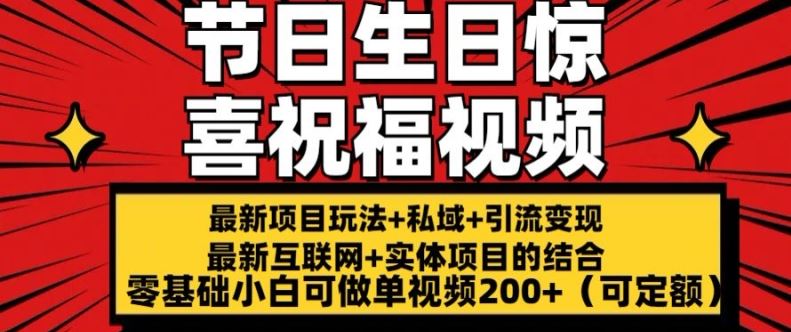 最新玩法可持久节日+生日惊喜视频的祝福零基础小白可做单视频200+(可定额)【揭秘】-轻创社项目网