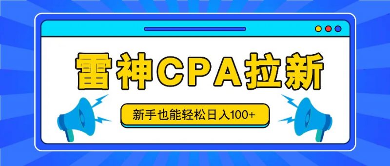 雷神拉新活动项目,操作简单,新手也能轻松日入100+【视频教程+后台开通】-轻创社项目网